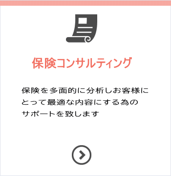 保険コンサルティング