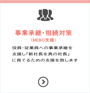 事業承継・相続対策